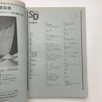 SD スペース・デザイン　1992年6月号