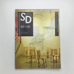 SD スペース・デザイン　1992年9月号