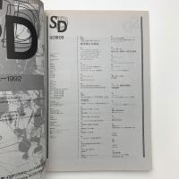 SD スペース・デザイン　1992年9月号
