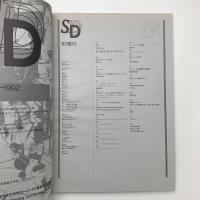 SD スペース・デザイン　1992年10月号