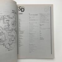 SD スペース・デザイン　1992年11月号