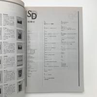SD スペース・デザイン　1992年12月号