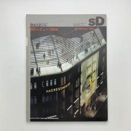 SD スペース・デザイン　1994年12月号