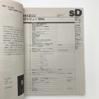 SD スペース・デザイン　1994年12月号