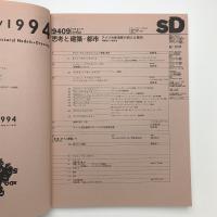 SD スペース・デザイン　1994年9月号