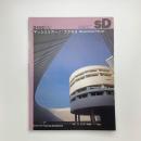 SD スペース・デザイン　1994年8月号