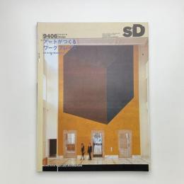 SD スペース・デザイン　1994年6月号
