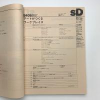 SD スペース・デザイン　1994年6月号