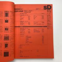 SD スペース・デザイン　1994年4月号