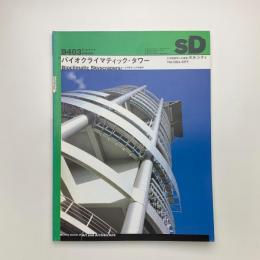 SD スペース・デザイン　1994年3月号