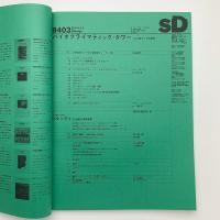 SD スペース・デザイン　1994年3月号