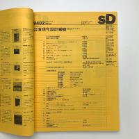SD スペース・デザイン　1994年2月号