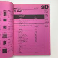 SD スペース・デザイン　1994年1月号