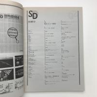 SD スペース・デザイン　1993年12月号