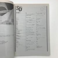 SD スペース・デザイン　1993年11月号