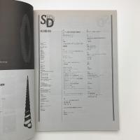 SD スペース・デザイン　1993年9月号