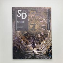 SD スペース・デザイン　1993年8月号