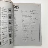 SD スペース・デザイン　1993年8月号