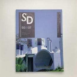 SD スペース・デザイン　1993年7月号