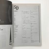 SD スペース・デザイン　1993年7月号