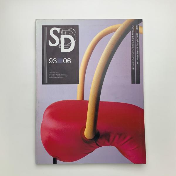 SD スペース・デザイン 1993年6月号 / 古本、中古本、古書籍の通販は