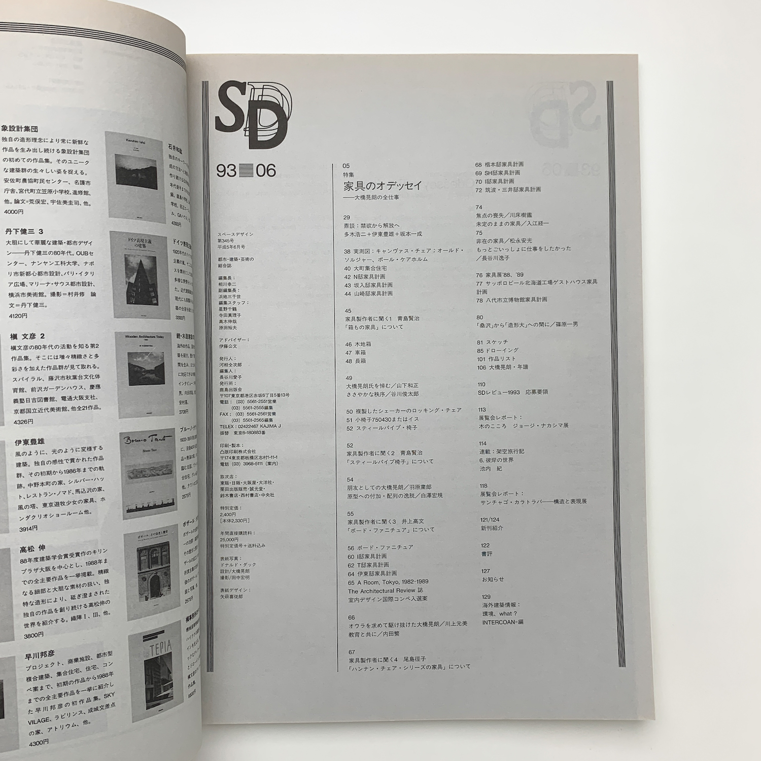 SD 9306 スペースデザイン 家具のオデッセイ 大橋晃朗の全仕事 SD 