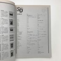 SD スペース・デザイン　1993年5月号