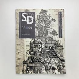SD スペース・デザイン　1993年4月号