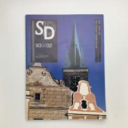 SD スペース・デザイン　1993年2月号