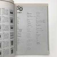 SD スペース・デザイン　1993年2月号