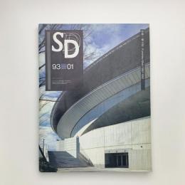 SD スペース・デザイン　1993年1月号