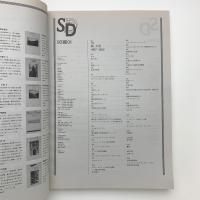 SD スペース・デザイン　1993年1月号