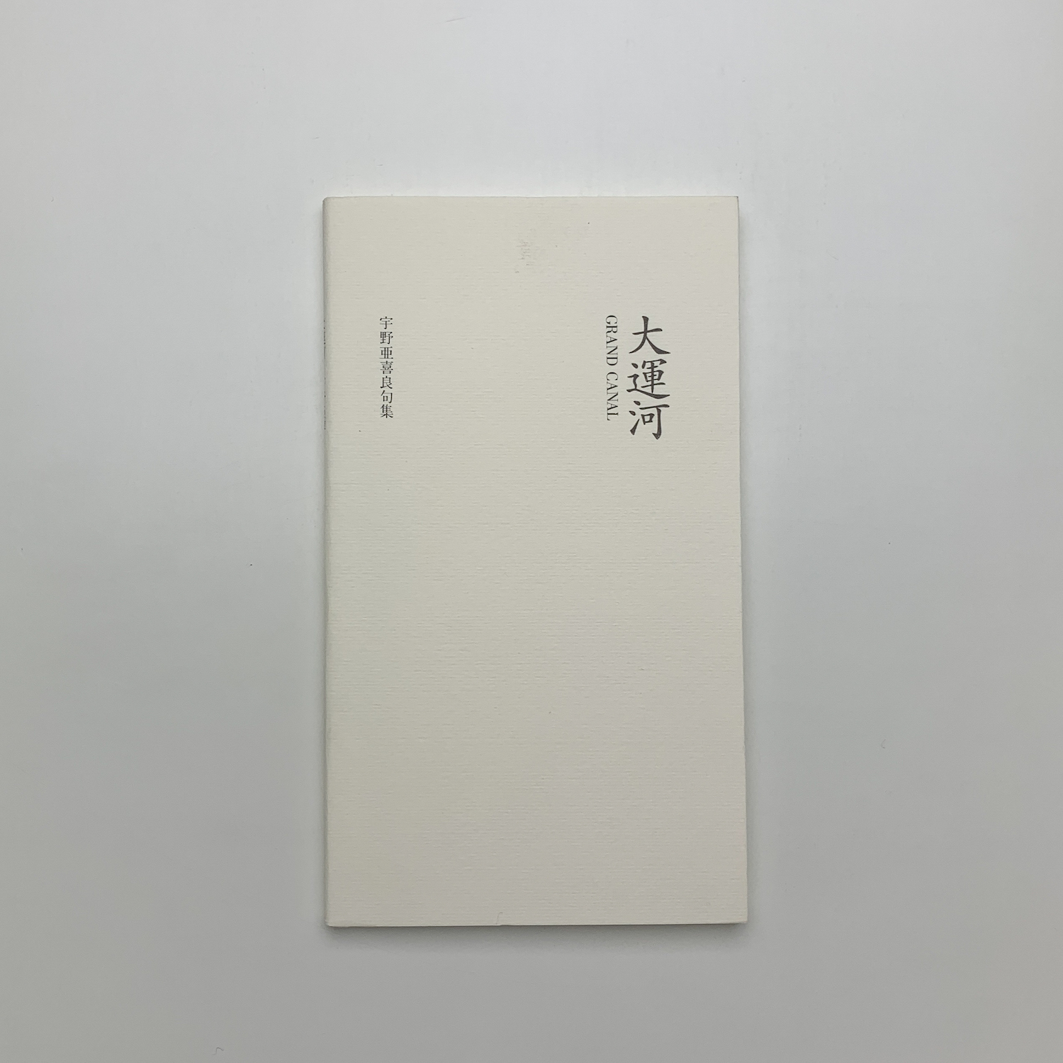 大運河 宇野亜喜良句集 / 古本、中古本、古書籍の通販は「日本の古本屋 