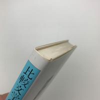 比較文学の諸相