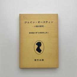 ジェイン・オースティン 小説の研究