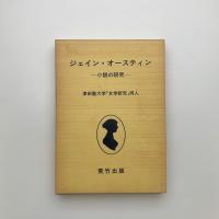 ジェイン・オースティン 小説の研究