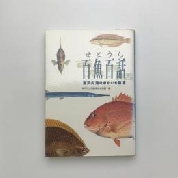 せとうち百魚百話