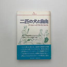 二匹の犬と自由 アパルトヘイト化の子どもたち