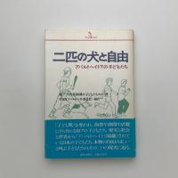 二匹の犬と自由 アパルトヘイト化の子どもたち