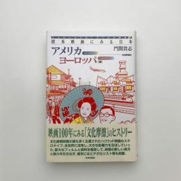 欧米映画にみる日本