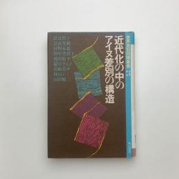 近代化の中のアイヌ差別の構造