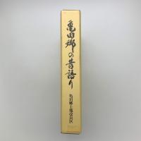 亀田郷の昔語り