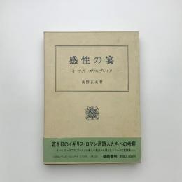 感性の宴 キーツ、ワーズワス、ブレイク