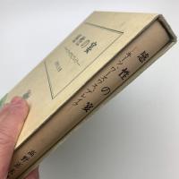 感性の宴 キーツ、ワーズワス、ブレイク
