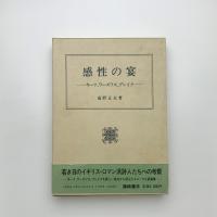 感性の宴 キーツ、ワーズワス、ブレイク