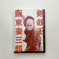 剣戟王 阪東妻三郎