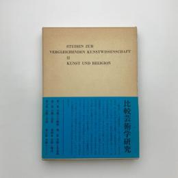 比較芸術学 第3集 芸術と宗教