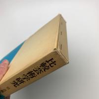 比較芸術学 第3集 芸術と宗教