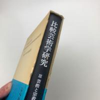 比較芸術学 第3集 芸術と宗教