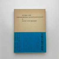 比較芸術学 第3集 芸術と宗教